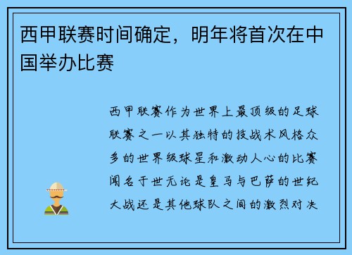 西甲联赛时间确定，明年将首次在中国举办比赛