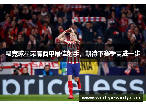 马竞球星荣膺西甲最佳射手，期待下赛季更进一步