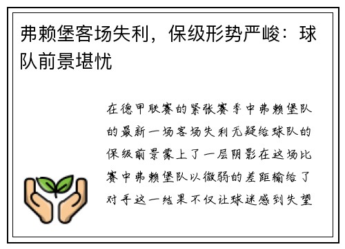 弗赖堡客场失利，保级形势严峻：球队前景堪忧