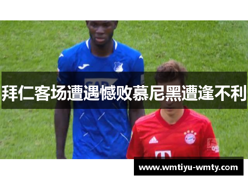 拜仁客场遭遇憾败慕尼黑遭逢不利