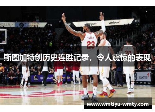 斯图加特创历史连胜记录，令人震惊的表现