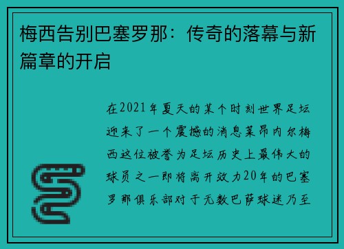 梅西告别巴塞罗那：传奇的落幕与新篇章的开启