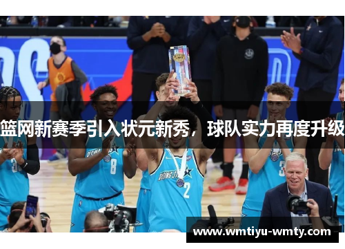 篮网新赛季引入状元新秀，球队实力再度升级