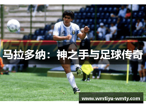 马拉多纳:神之手与足球传奇