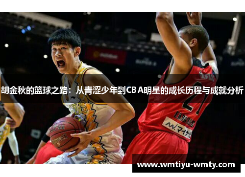 胡金秋的篮球之路：从青涩少年到CBA明星的成长历程与成就分析