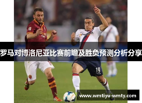 罗马对博洛尼亚比赛前瞻及胜负预测分析分享