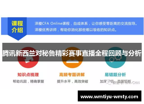 腾讯新西兰对秘鲁精彩赛事直播全程回顾与分析