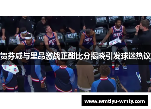贺芬咸与里昂激战正酣比分揭晓引发球迷热议