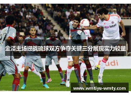 金泽主场迎战琉球双方争夺关键三分展现实力较量