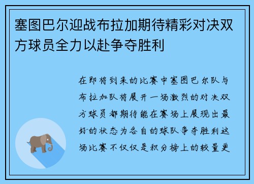 塞图巴尔迎战布拉加期待精彩对决双方球员全力以赴争夺胜利